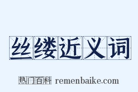 丝缕近义词是什么意思的图片